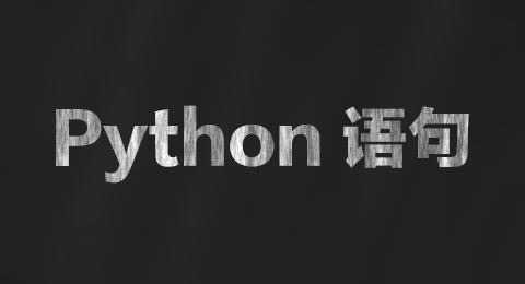 为什么选择Python开发？学习Python的优点在那里！