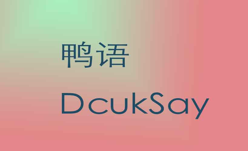 鸭语 一个更有意思的名字 DuckSay的新启点 创新创意不断